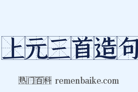 上元三首造句是什么意思的图片